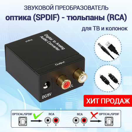 Адаптер - переходник, аудио-преобразователь с оптики (Toslink/SPDIF) на RCA, черный